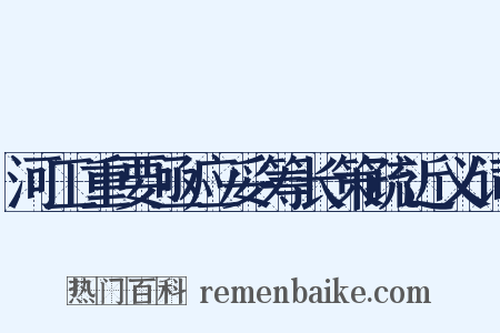 河工重要亟应妥筹长策疏近义词是什么意思的图片